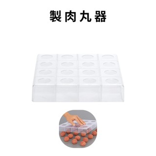 GS MALL 台灣製造 製肉丸器 模具 料理工具 壓肉丸 廚房工具 肉丸器 肉丸製作 肉丸模型 肉丸料理
