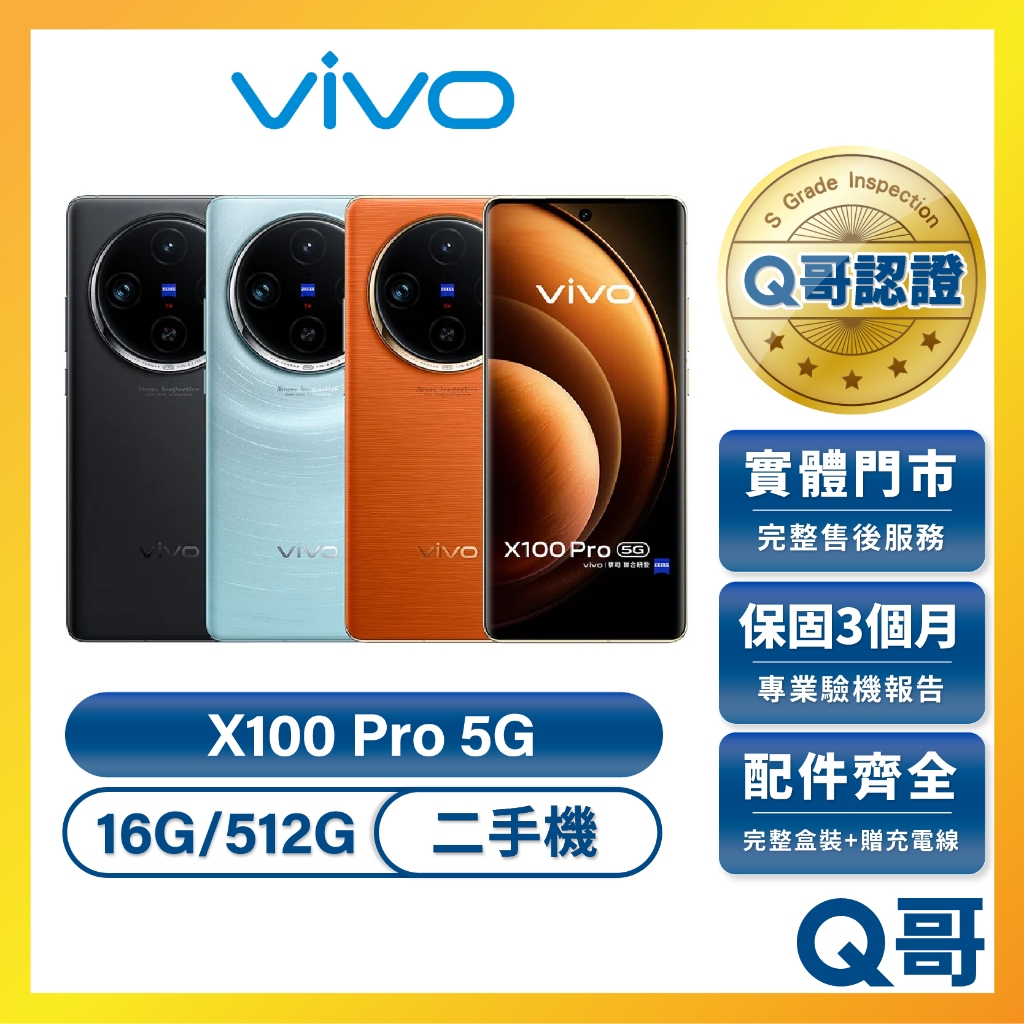 vivo X100 Pro 5G 二手機 16G 512G 煦日橙 星跡藍 蔡司影像 旗艦機 保固 福利機 中古機 Q哥