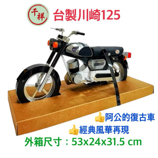 【桃園紙紮】台製紙紮川崎125／附鑰匙／附行照 紙紮川崎 紙紮檔車 紙紮機車 紙紮
