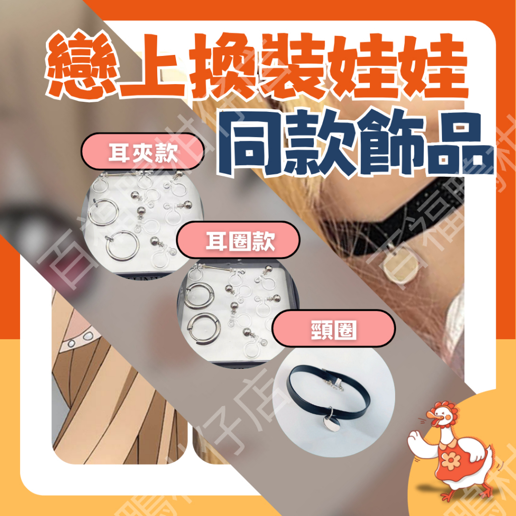 【99元免運】喜多川海夢同款造型 戀上換裝娃娃角色還原 喜多川海夢耳飾 耳圈 耳夾 頸圈 Cosplay飾品 動漫周邊