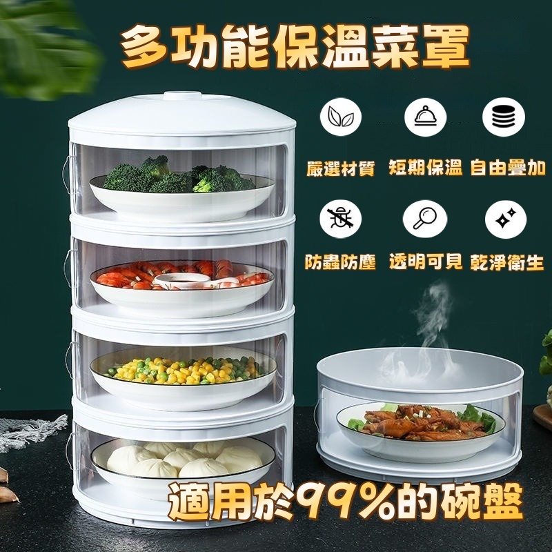 隔日到貨 免運 保溫罩 飯菜收納盒 剩菜多層收納架 保溫盒 透氣保溫兩用菜罩 菜罩 置物架 餐桌多功能保溫罩 食物罩