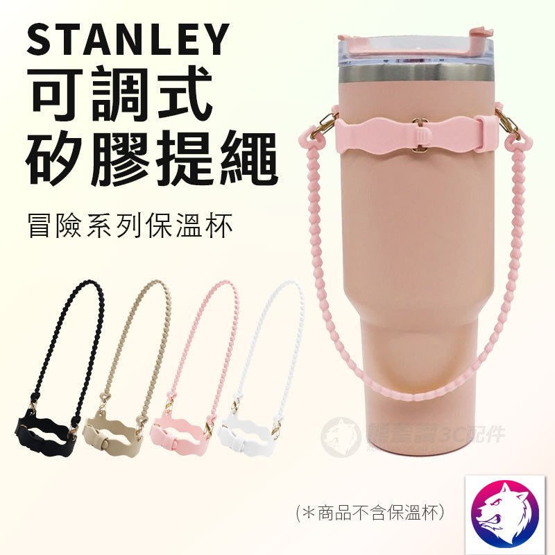 stanley 杯套 保溫杯套 冰壩杯帶 保溫杯提繩 保溫杯可調繩 手提矽膠杯帶