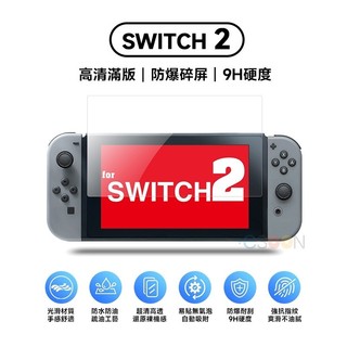 現貨 NS Switch 2 玻璃貼 NS2 9H鋼化玻璃貼 保護貼 螢幕貼 螢幕保護貼 玻璃保護貼 鋼化貼