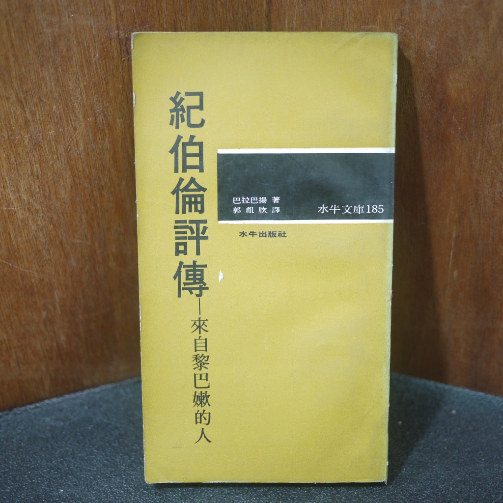 【午後書房】巴拉巴揚，《紀伯倫評傳—來自黎巴嫩的人》，1973年初版，水牛 250626-77