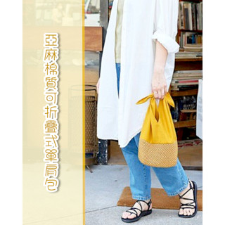 『Bluepoppy選物店』Shesay 鮮黃色亞麻棉質可折疊式單肩包 | 日本品牌 手提袋 可調式 良品 包包 日常