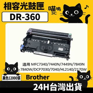 ☆喵嗚3C☆Brother DR360/DR-360 DCP-7030/7040/HL-2140 黑色副廠光鼓匣