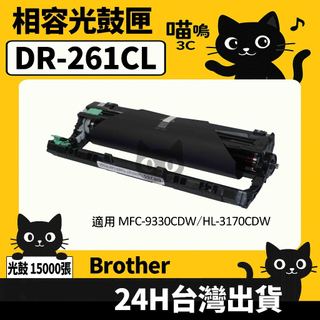 ☆喵嗚3C☆Brother DR261/DR-261CL 含晶片/盒裝 9330CDW/3170CDW 副廠光鼓匣