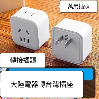 品質嚴選⭕⭕大陸電器轉臺灣插頭⭕⭕三腳轉兩腳插頭 轉接頭 大陸電器臺灣使用轉接頭 大陸轉臺灣大陸電器轉臺灣插頭