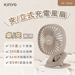【3CTOWN】含稅附發票 KINYO 金葉 UF-2642 夾/立式充電風扇 桌扇 立扇 夾扇 可夾嬰兒車 桌面