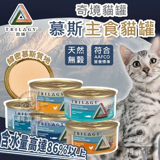 🍀現貨🍀TRILOGY 奇境 無穀慕斯主食貓罐 85g 幼貓罐 成貓罐 貓主食罐 貓罐 奇境貓罐 慕斯罐