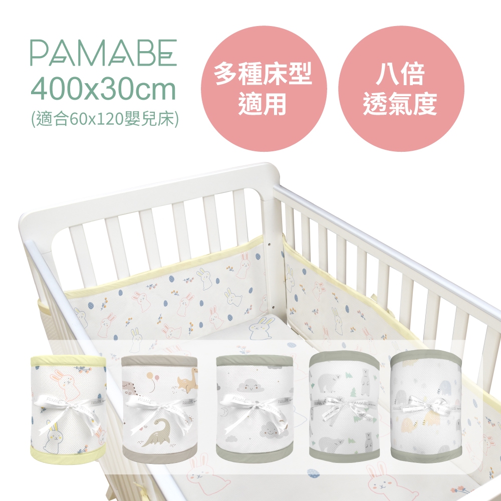 【PAMABE】PAMABE透氣床圍防護墊-435x30cm（適70x130嬰兒床）防護墊 /護欄 /圍欄 /遊戲圍欄