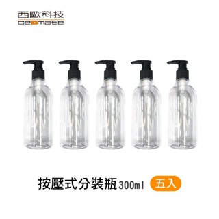 西歐科技 按壓式透明分裝瓶 300ml 五入