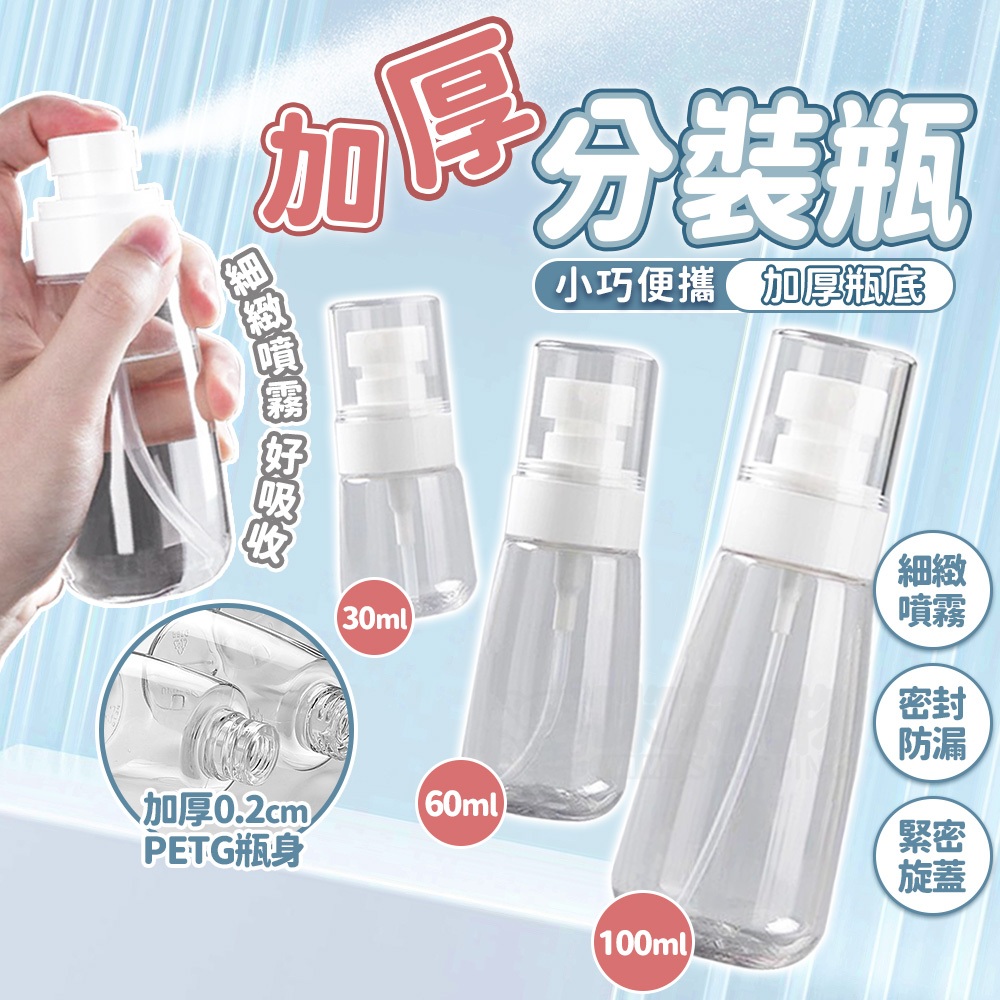 加厚按壓分裝瓶 30ml 60ml 100ml 分裝瓶 按壓瓶 旅行分裝瓶 乳液分裝瓶 乳液瓶 噴霧瓶 透明噴霧瓶 噴瓶