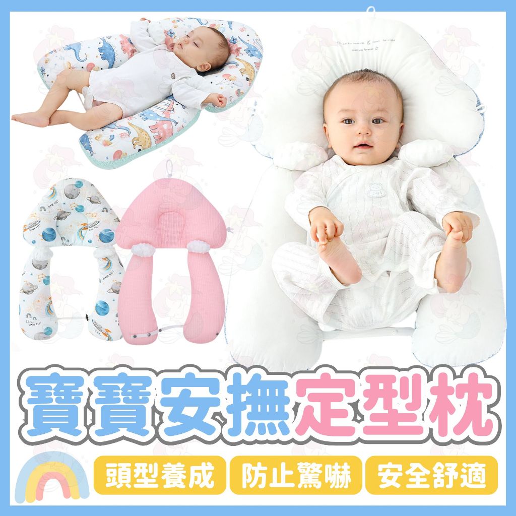 台灣快速出貨⚡安撫枕 寶寶抱枕 安撫 哄睡 枕頭 新生兒定型 防驚跳 新生兒枕頭 新生兒抱枕 頭型定型枕 嬰兒 新生兒