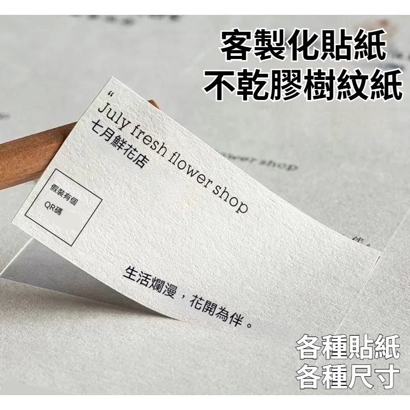 客製化貼紙 貼紙印製 印貼紙 貼紙 標簽定做 廣告貼紙 定制食品 來圖印製 圓形 長方形 異形貼紙 樹紋貼紙