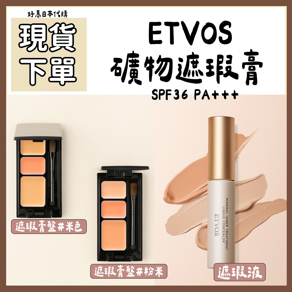 現貨專區♥️好惠日本代購👍ETVOS  礦物遮瑕膏盤 液體遮瑕膏 河北裕介 日系天然礦物彩妝 敏感肌 遮瑕膏