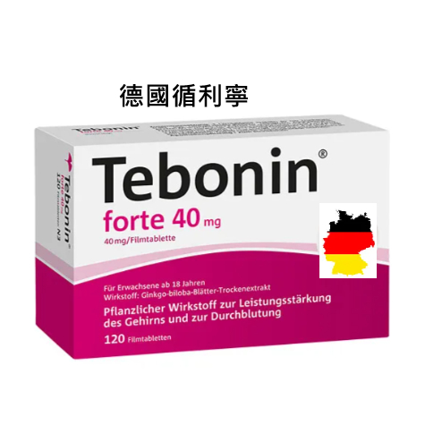 【現貨當天出貨】德國循利寧 德國銀杏 Tebonin tebonin40mg 120顆