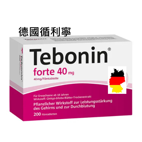 【現貨  當天寄出】 德國銀杏 Tebonin tebonin40mg  200顆