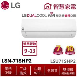 LG樂金 LSU71SHP2 LSN71SHP2 9-13坪DUALCOOL雙迴轉變頻空調 - 經典冷暖型
