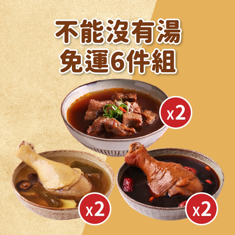 【香雞城】不能沒有湯免運6件組（香雞城牛肉湯x2+剝皮辣椒雞湯x2+黑蒜雞湯x2）