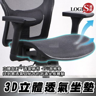 LOGIS 椅子專家 3D全網透氣坐墊 電腦椅維修 電腦椅配件 電腦椅坐墊 立體坐墊 透氣坐墊 椅子坐墊 【QA05】