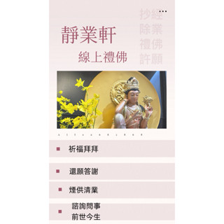 靜業軒/線上許願點燈祈福/還願/財富燈/人緣桃花燈/如意輪菩薩消災圓滿燈/清除障礙燈/藥師佛燈/人緣桃花燈/學業升官考試