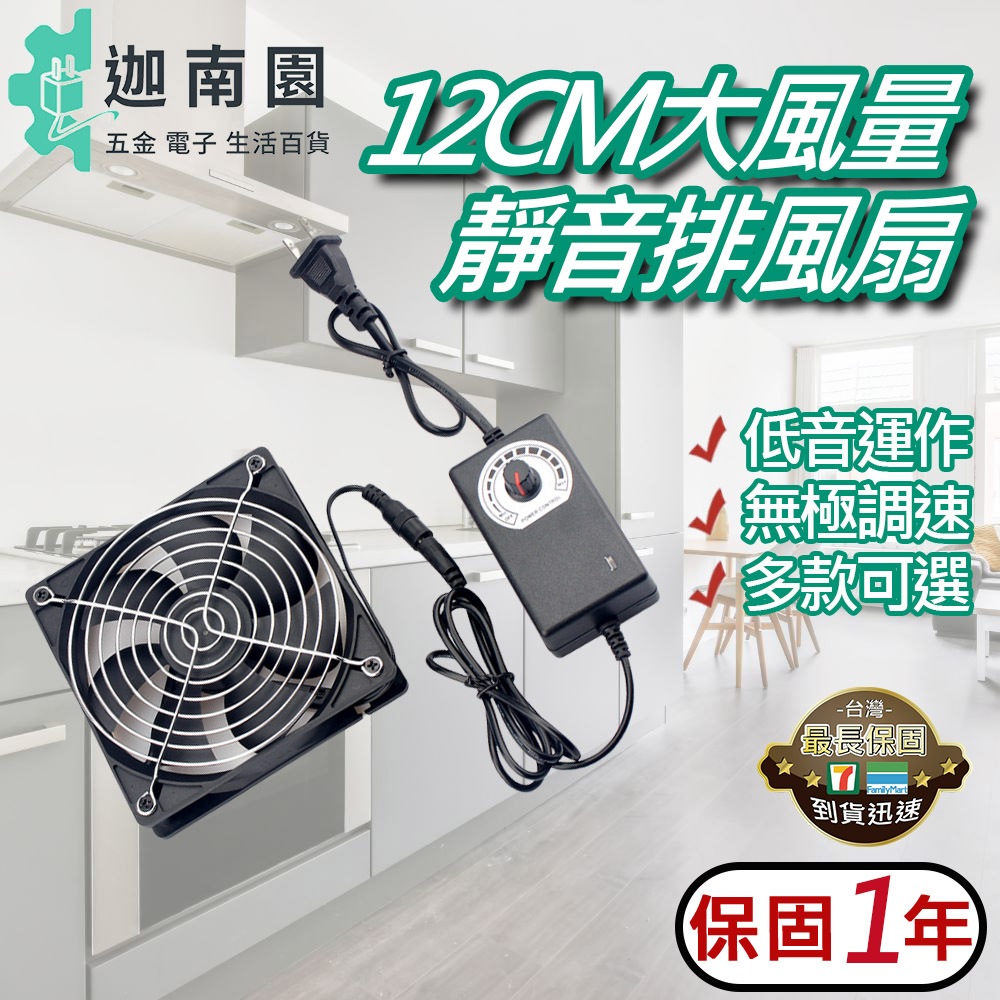 【保固一年】110V 12CM靜音大風量排風扇 電腦散熱風扇 散熱循環扇 散熱排風扇 大風量 靜音 台灣現貨