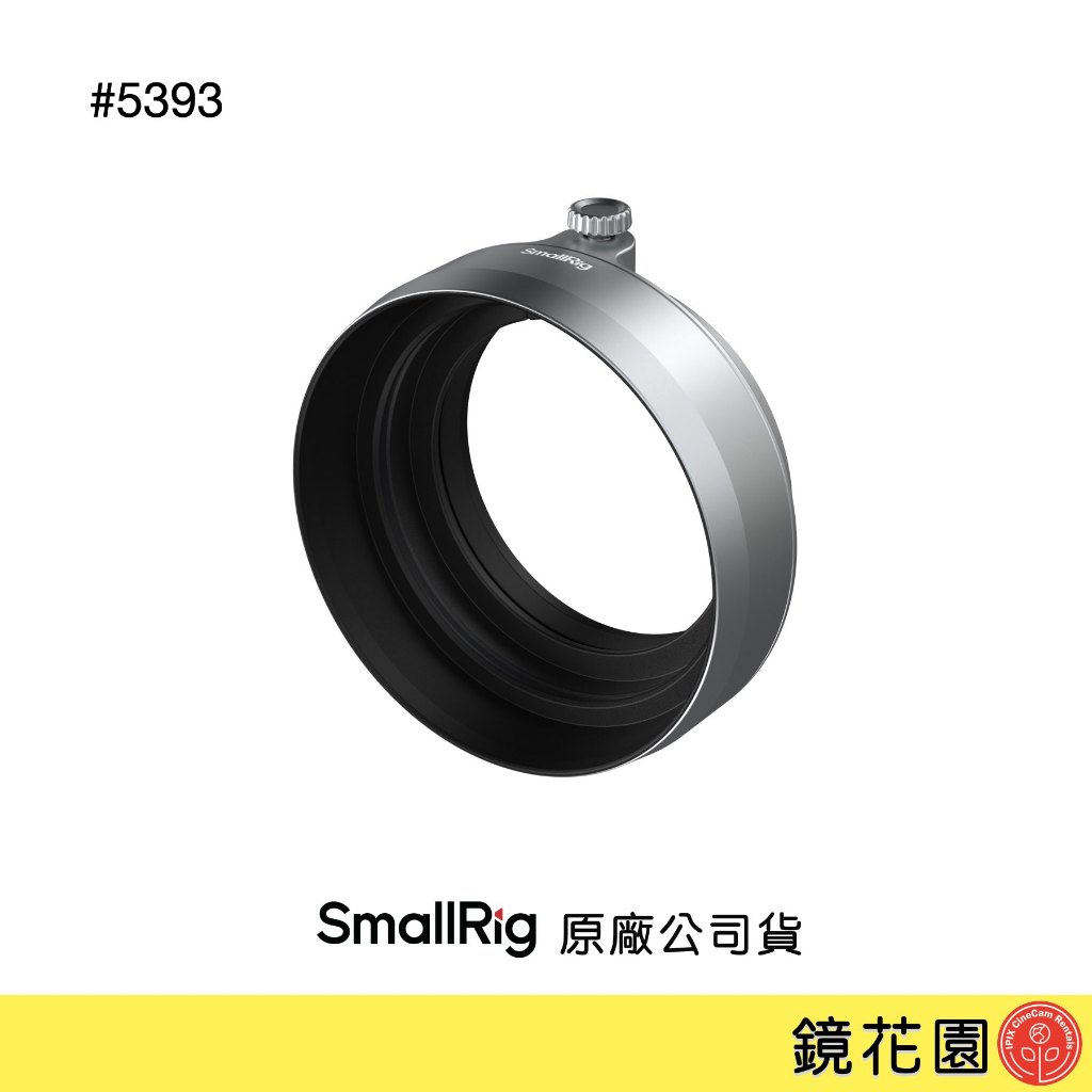 SmallRig 5393 FUJIFILM X half 遮光罩 銀色 現貨 鏡花園