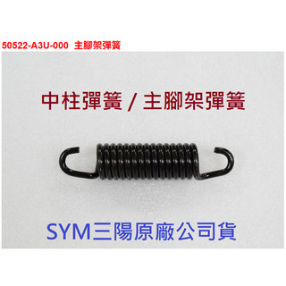 SYM三陽 原廠 VIVO 活力 新迪爵 全新迪爵 中柱彈簧 50522-A3U-000 主腳架彈簧 駐車架彈簧 彈簧