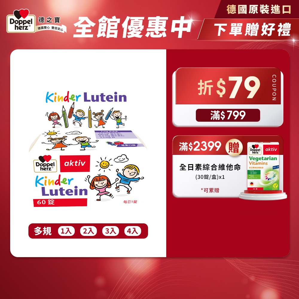 【Doppelherz德之寶】兒童莓果葉黃素口含錠(60錠/盒)多規-官方直營(德國雙心)