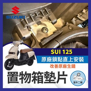 金牛二輪🌟SUZUKI SUI 125 置物箱墊片 車廂墊片 置物箱 墊片 SUI改裝 小鴨改裝 小鴨