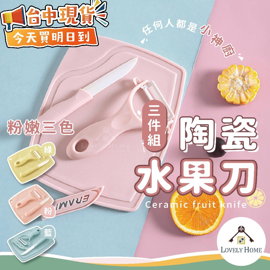 陶瓷水果刀三件組🔥我最便宜🔥 削皮刀 砧板 刨刀 料理組 陶瓷刀 露營 野餐 小巧輕便 廚房 餐具組【sc3055】