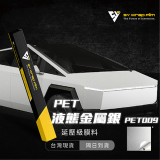 【SY 液態金屬銀 PET009】延壓改色膜｜汽車貼膜 包膜 車身貼紙｜Car Wrap｜【JY眾悅】現貨