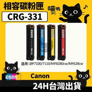 ☆喵嗚3C☆Canon CRG331 LBP7100/7110/MF8280cw/MF628cw 彩色副廠碳粉匣