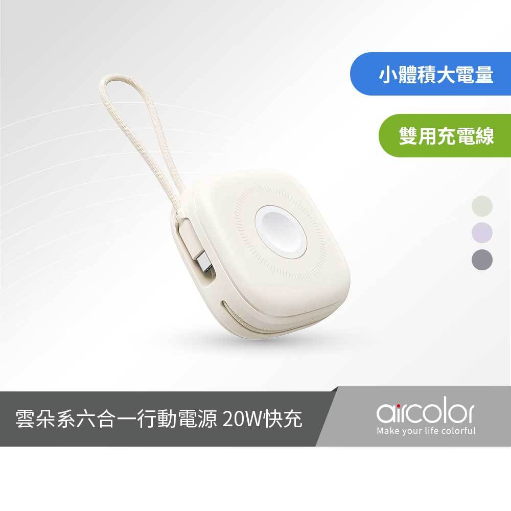 【aircolor】 雲朵系六合一 磁吸無線快充行動電源 10000mAh 20W快充 Wh標示 出國可帶