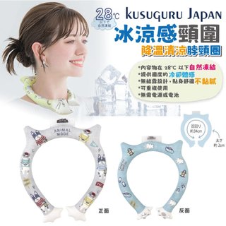 【Kusuguru Japan】日本眼鏡貓 冰涼感頸圍 降溫清涼脖頸圈 正反雙色約34CM -Animal mode款