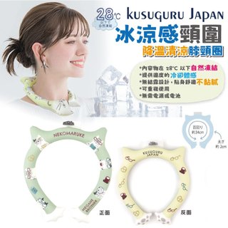 【Kusuguru Japan】日本眼鏡貓 冰涼感頸圍 降溫清涼脖頸圈 正反雙色約34CM -NEKOMARUKE貓丸款