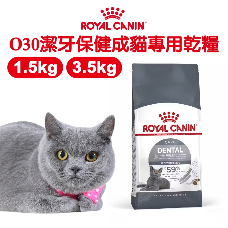 免運+蝦幣回饋【ROYALCANIN皇家】O30 潔牙保健成貓專用 1.5/3.5kg 貓飼料 皇家貓飼料