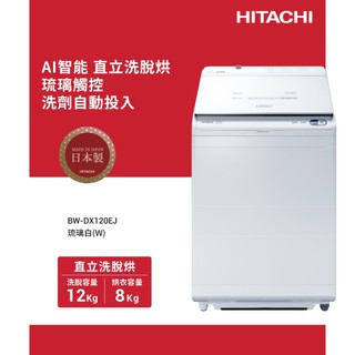 HITACHI日立 12KG 日製直立洗脫烘洗衣機 BWDX120EJ