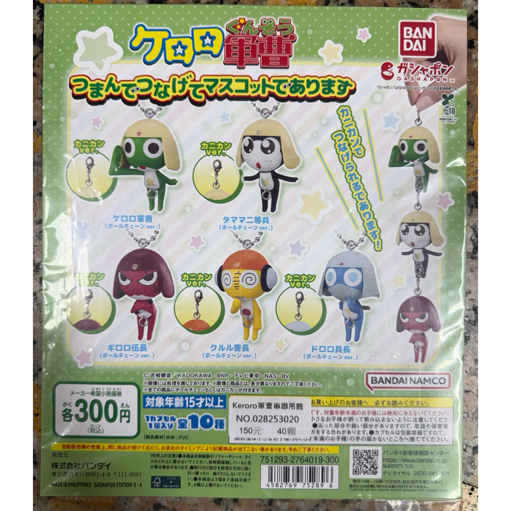 全新現貨⚠️扭蛋 萬代 BANDAI Keroro軍曹串聯吊飾 轉蛋 Keroro 軍曹