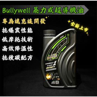 【現貨秒發】新上市 Bullywell 爆力威超導機油 速可達 暴力威 機油 爆力威機油 暴力威機油