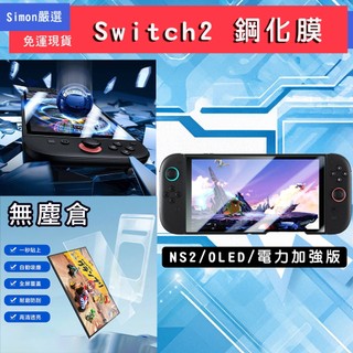 Simon 免運現貨 Switch2 NS2 OLED 保護貼 鋼化膜 無塵倉 9H 防刮 螢幕保護貼 玻璃保護貼 藍光