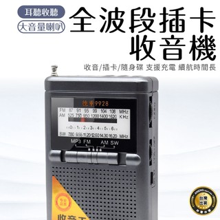 蝦皮隔日配】全波段插卡收音機(附贈電池) 高音質收音機 廣播 隨身聽 充電收音機 FM AM 旋轉調收音機 橫式收音機