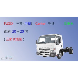 【車車共和國】FUSO 三菱 Canter 堅達 貨車 三節式雨刷 矽膠雨刷 雨刷膠條 可換膠條式雨刷 雨刷錠