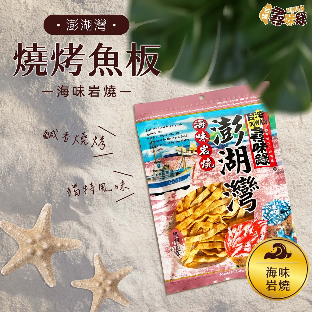 【最新效期】尋味錄-澎湖灣-燒烤魚板60g/熱銷商品 傳統零食 復古零嘴 BBQ 小時候回憶 古早味 熱銷系列 海味魚板