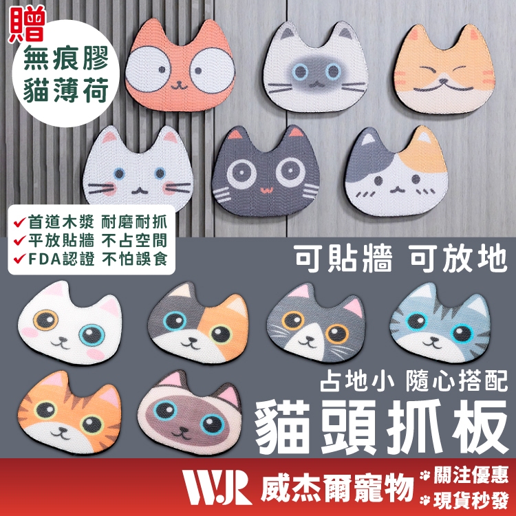 【威杰爾】貓頭抓板 貼牆貓抓板 不掉屑貓抓板 瓦楞紙貓抓板 耐磨抓板 貓玩具 貓抓板 寵物玩具 造型抓板【B035】
