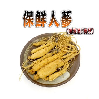 【參大王】保鮮人參(噴薄酒) 150g/組「口感鮮美甘甜 調節生理機能 冷凍出貨」