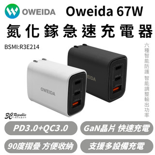 Oweida 67W 氮化鎵 快充 急速 PD 充電頭 充電器 適 iPhone 16 15 s25