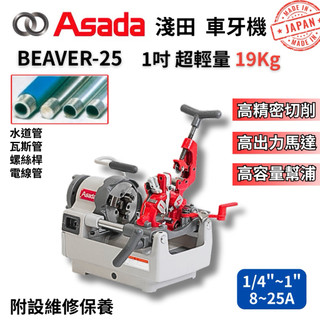 含稅 日本原裝 ASADA 淺田 車牙機 1吋車牙機 自動退牙 ㄧ吋車牙機 絞牙機 BEAVER-25 25 日本車牙機