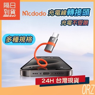 【現貨】MMD 麥多多 飛鴿系列 Type-c 轉 Lightning 轉接頭 USB-C Micro 176E81